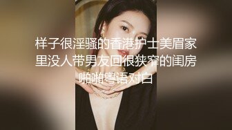 样子很淫骚的香港护士美眉家里没人带男友回很狭窄的闺房啪啪粤语对白