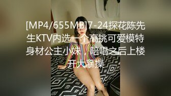 [MP4/655MB]7-24探花陈先生KTV内选一个高挑可爱模特身材公主小妹，陪唱之后上楼开大暴操