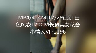 [MP4/424M]12/29最新 白色风衣170CM长腿美女私会小情人VIP1196