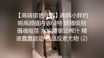 丰满美妖用手机自拍自己淫荡被偷窥忍不住拿出大鸡吧插进嘴里含着吃后入进洞口爆