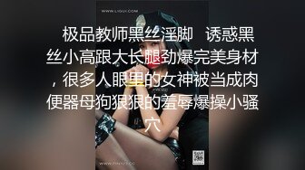 ✿极品教师黑丝淫脚✿诱惑黑丝小高跟大长腿劲爆完美身材，很多人眼里的女神被当成肉便器母狗狠狠的羞辱爆操小骚穴