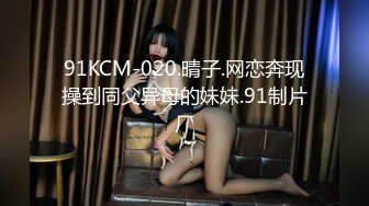 91KCM-020.晴子.网恋奔现操到同父异母的妹妹.91制片厂