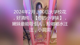 2024年2月，00后大学校花，好清纯，【你的小学妹】，嫩妹最能吸引人，粉嘟嘟水汪汪，小洞洞