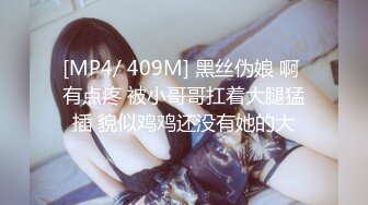 [MP4/ 409M] 黑丝伪娘 啊 有点疼 被小哥哥扛着大腿猛插 貌似鸡鸡还没有她的大