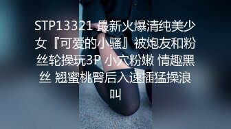 STP13321 最新火爆清纯美少女『可爱的小骚』被炮友和粉丝轮操玩3P 小穴粉嫩 情趣黑丝 翘蜜桃臀后入速插猛操浪叫