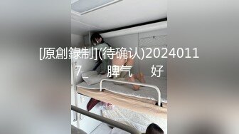 [原創錄制](待确认)20240117_ᥫᩣ脾气ᵇᵘ好