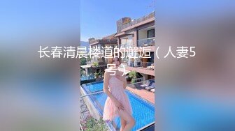 长春清晨楼道的邂逅（人妻5号）