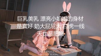 ✿校花级小妹妹✿外表清纯的小妹妹身材是真的好，童颜巨乳，极品00后小仙女软萌乖巧极品反差肆意蹂躏