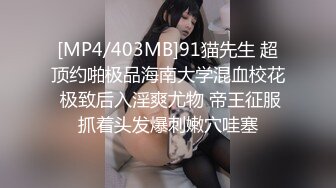 [MP4/403MB]91猫先生 超顶约啪极品海南大学混血校花 极致后入淫爽尤物 帝王征服抓着头发爆刺嫩穴哇塞