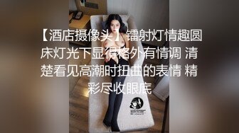 【酒店摄像头】镭射灯情趣圆床灯光下显得格外有情调 清楚看见高潮时扭曲的表情 精彩尽收眼底