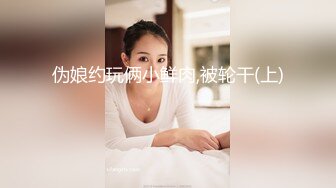 嗲声嗲气温柔贤淑的幼儿园美女老师假日援交无毛一线天馒头粉嫩蜜穴太极品中出内射