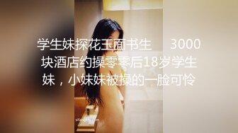 土豪胖哥酒店高价约操学院派高颜值性感大学美女,纯天然美乳,身材样貌堪称一流,激烈爆插逼太紧女上位一坐就痛!