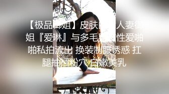 【极品御姐】皮肤白皙人妻御姐『爱琳』与多毛男友性爱啪啪私拍流出 换装制服诱惑 扛腿抽插粉穴 白嫩美乳