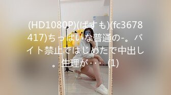 (HD1080P)(ぱすも)(fc3678417)ちっぱいな普通の-。バイト禁止ではじめたで中出し。生理が･･･  (1)