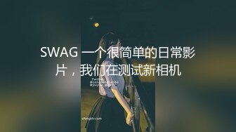 SWAG 一个很简单的日常影片，我们在测试新相机