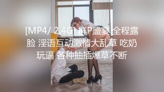 [MP4/ 2.4G] 群P盛宴 全程露脸 淫语互动激情大乱草 吃奶玩逼 各种抽插爆草不断