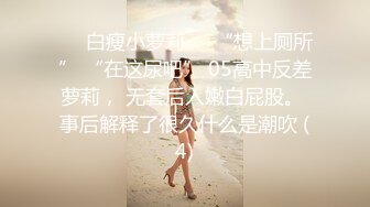 ❤️白瘦小萝莉❤️“想上厕所” “在这尿吧” 05高中反差萝莉， 无套后入嫩白屁股。 事后解释了很久什么是潮吹 (4)