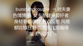 ✨bundangcouple✨一对夫妻色情博主  女主是健身爱好者  身材看着很壮 有点反差 风格都比较狂野 而男主比较偏绿奴〔NO.9〕