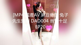 [MP4]國產AV 麻豆傳媒 兔子先生監制 DAD004 爸氣十足 EP20