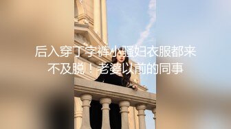 后入穿丁字裤小骚妇衣服都来不及脱！老婆以前的同事