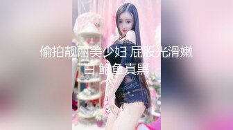 偷拍靓丽美少妇 屁股光滑嫩白 鲍鱼真黑