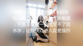 杏吧王安全3-约炮05年的年轻小美女，年轻貌美身体敏感，下面非常嫩一摸就受不了流水水，让我快点进入反差强烈