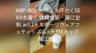 ABP-801 スポコス汗だくSEX4本番！ 体育會系・藤江史帆 act.19 スポーツウェアフェティシズム×天然Eカップ 藤江史帆