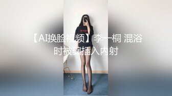 【AI换脸视频】李一桐 混浴时被骗插入内射