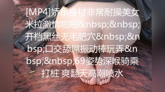 [MP4]娇小身材非常耐操美女米拉激情啪啪&nbsp;&nbsp;开档黑丝无毛肥穴&nbsp;&nbsp;口交舔屌振动棒玩弄&nbsp;&nbsp;69姿势深喉骑乘打桩 爽翻天高潮喷水