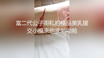 抖音巨乳女网红 金广发的女搭档 糖果果candy下海 大长腿穿着丝袜 对着镜头抠逼 揉奶