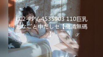 FC2-PPV-4535903 110巨乳おなごと中だしセ【高清無碼】