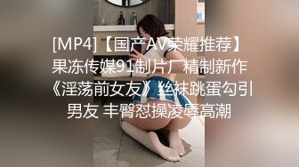 [MP4]【国产AV荣耀推荐】果冻传媒91制片厂精制新作《淫荡前女友》丝袜跳蛋勾引男友 丰臀怼操凌辱高潮