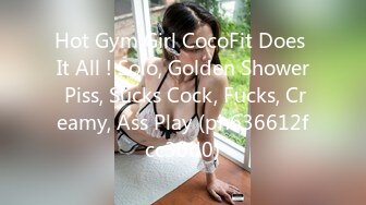 Hot Gym Girl CocoFit Does It All ! Solo, Golden Shower Piss, Sucks Cock, Fucks, Creamy, Ass Play (ph636612fcc30d0)