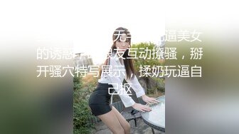 丝袜高跟露脸无毛白虎逼美女的诱惑，跟狼友互动撩骚，掰开骚穴特写展示，揉奶玩逼自己抠