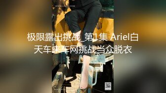 极限露出挑战_第1集 Ariel白天车来车网挑战当众脱衣