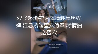 双飞起步4P大战情趣黑丝奴婢 淫息娇喘蜜穴侍奉 尽情抽送蜜穴