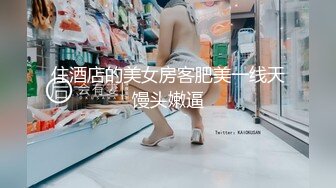 住酒店的美女房客肥美一线天馒头嫩逼