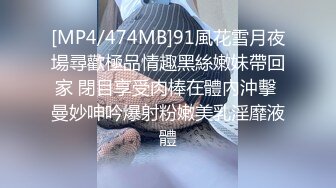 [MP4/ 1.21G] 完美御姐气质风骚颜值又高，做爱很主动给大哥口交大鸡巴，床上被大哥草着跟狼友互动撩骚