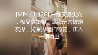 [MP4/ 1.32G] 一线天馒头穴，极品美御姐，跳蛋玩穴被炮友操，骑乘操逼扣菊花，正入一顿输出