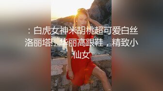 ：白虎女神米胡桃超可爱白丝洛丽塔，华丽高跟鞋，精致小仙女