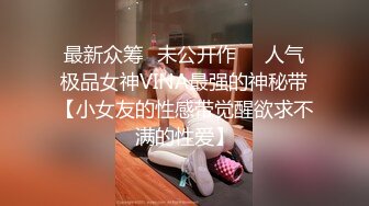 最新众筹✅未公开作❤️人气极品女神VINA最强的神秘带【小女友的性感带觉醒欲求不满的性爱】