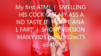 My first ATM! ｜ SMELLING HIS COCK OUT MY ASS AND TASTE IT ｜ GAPE ANAL FART ｜ SHORT VERSION MANYVIDS (ph61912ec75e349)