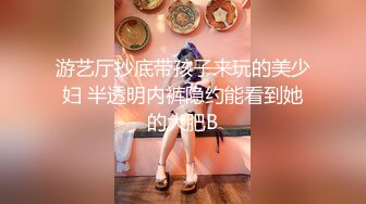 游艺厅抄底带孩子来玩的美少妇 半透明内裤隐约能看到她的大肥B