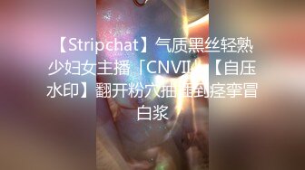 【Stripchat】气质黑丝轻熟少妇女主播「CNVII」【自压水印】翻开粉穴抽插到痉挛冒白浆