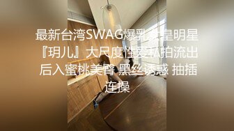 最新台湾SWAG爆乳女皇明星『玥儿』大尺度性爱私拍流出 后入蜜桃美臀 黑丝诱惑 抽插连操