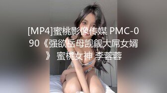 [MP4]蜜桃影像传媒 PMC-090《强欲岳母觊觎大屌女婿》 蜜桃女神 李蓉蓉