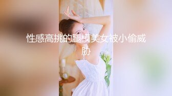 性感高挑的腿模美女被小偷威胁