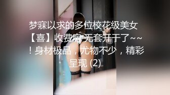 梦寐以求的多位校花级美女 【喜】收费房 无套开干了~~！身材极品，尤物不少，精彩呈现 (2)