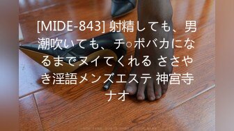 [MIDE-843] 射精しても、男潮吹いても、チ○ポバカになるまでヌイてくれる ささやき淫語メンズエステ 神宮寺ナオ