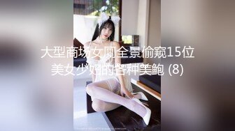 大型商场女厕全景偷窥15位美女少妇的各种美鲍 (8)